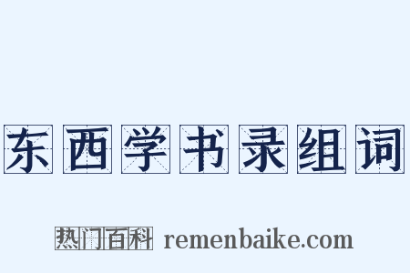 东西学书录组词是什么意思的图片